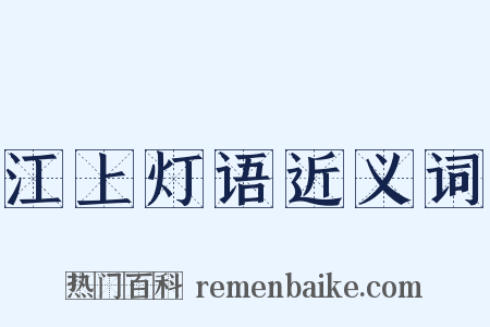 江上灯语近义词是什么意思的图片